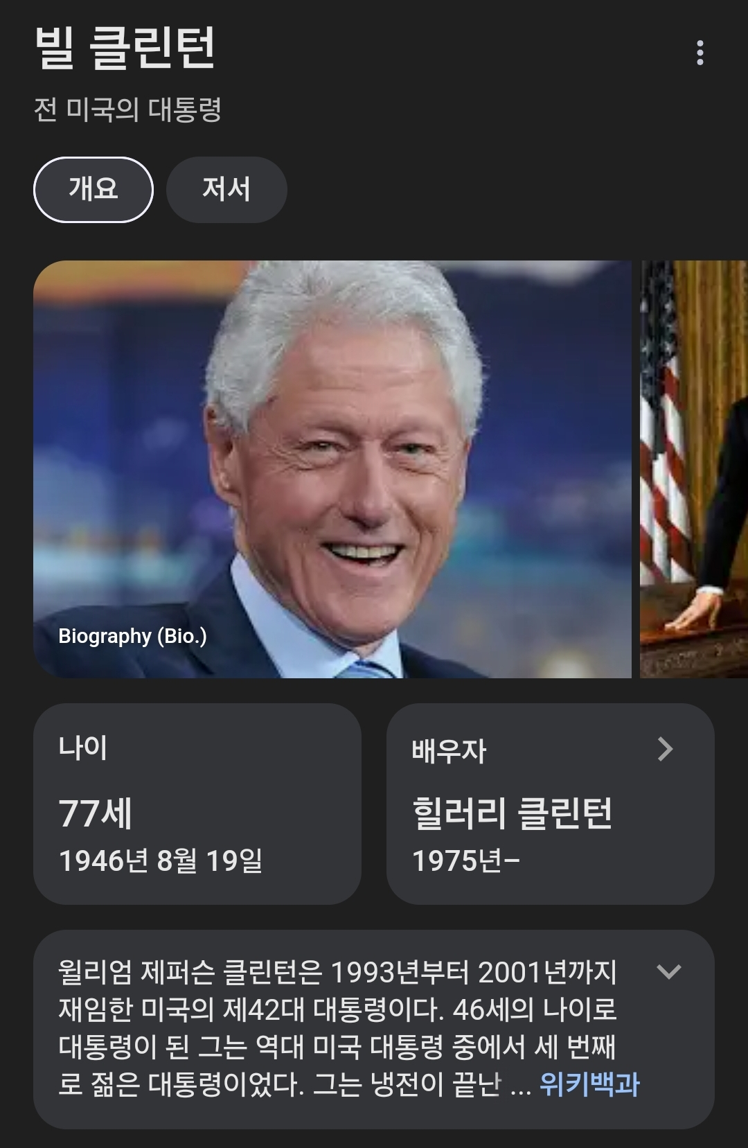 빌 클린턴
전 미국의 대통령
개요
저서
Biography (Bio.)
나이
77세
1946년 8월 19일
배우자
힐러리 클린턴
1975년-
윌리엄 제퍼슨 클린턴은 1993년부터 2001년까지 재임한 미국의 제42대 대통령이다. 46세의 나이로 대통령이 된 그는 역대 미국 대통령 중에서 세 번째 로 젊은 대통령이었다. 그는 냉전이 끝난 ... 위키백과