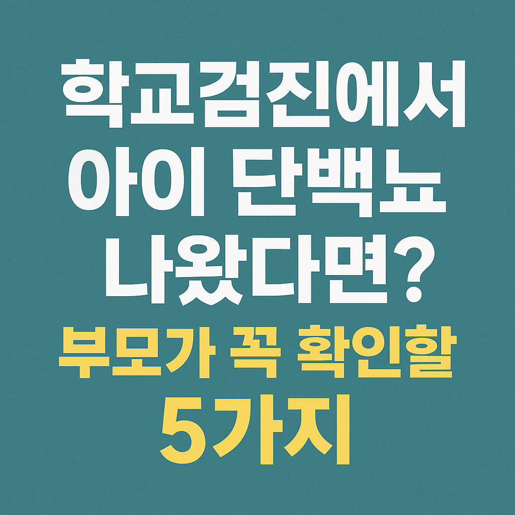 학교 검진에서 아이 단백뇨
