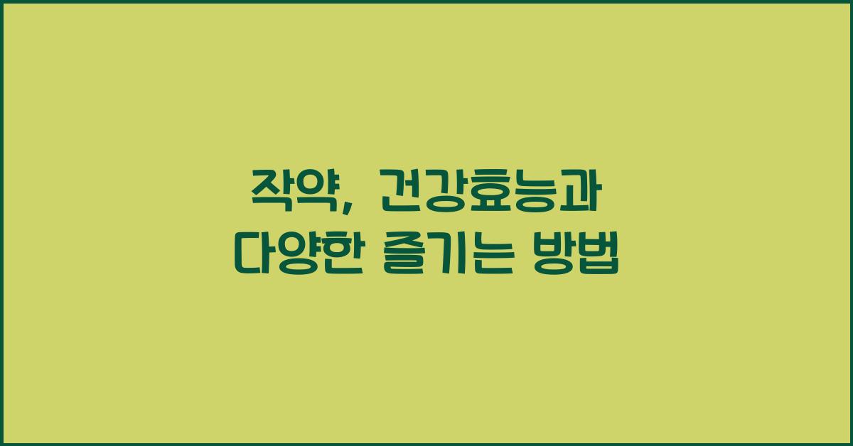 작약: 건강효능과 영양성분, 섭취 시 주의사항 및 다양한 즐기는 방법  