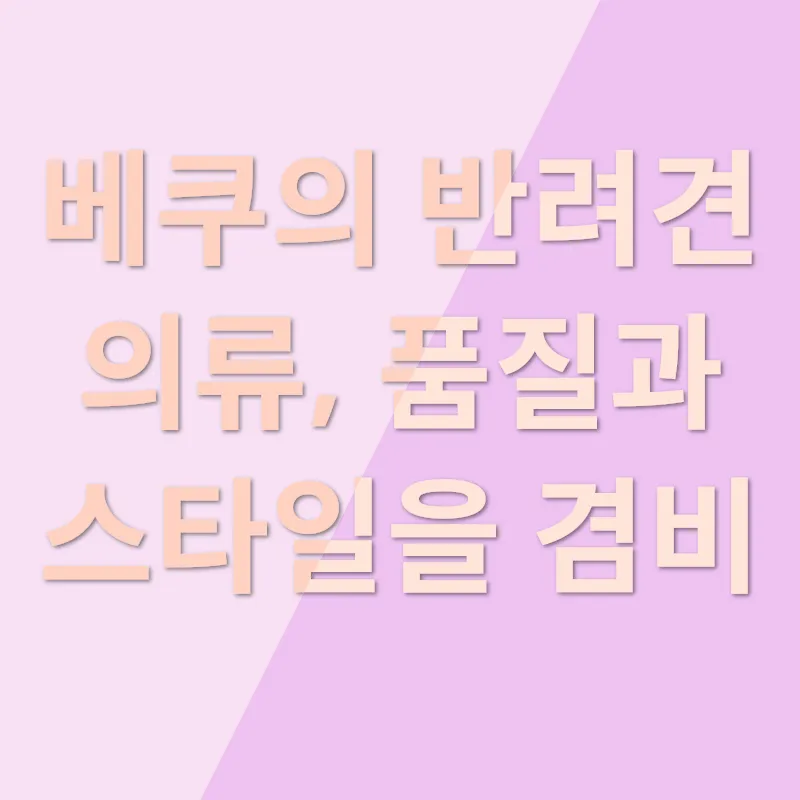 반려견 커플룩_2