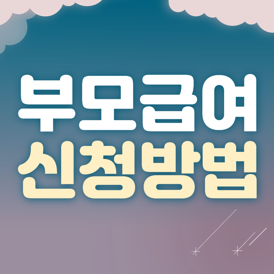 부모급여 신청방법