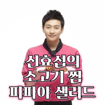  최고의 요리 비결 최요비 신효섭의 소고기 찜과 파파야 샐러드