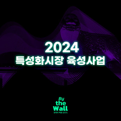 2024 특성화시장 육성사업 정보 정리