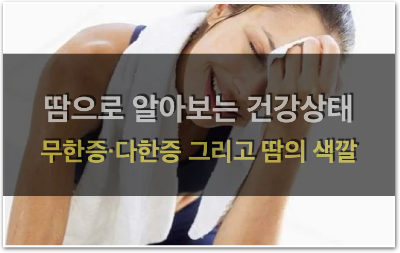  땀으로 알아보는 질병과 건강상태 (다한증과 무한증, 그리고 땀의 색깔)