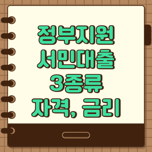  정부지원 서민대출 3종 자격 금리 조건 비교