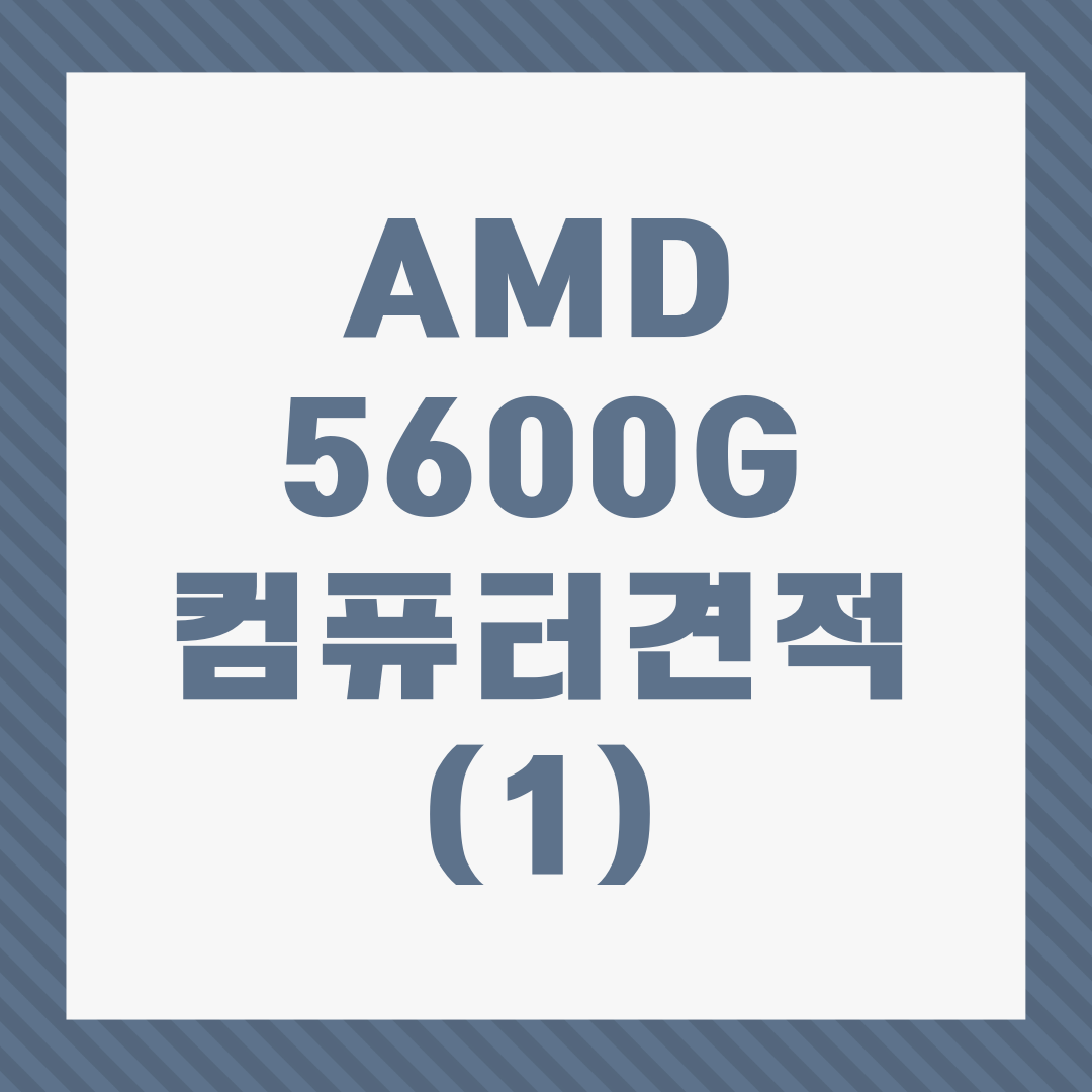  INFJ의 사무용 컴퓨터 고르기 - (1) 5600G 내장그래픽