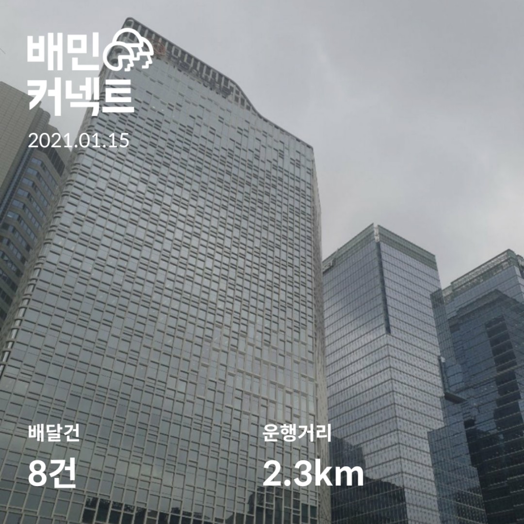  배민 도보 배달 일기 1월 15일