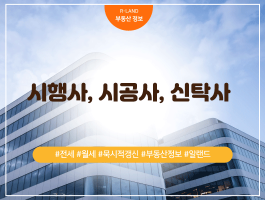  분양 공고 용어 시행사 시공사 신탁사