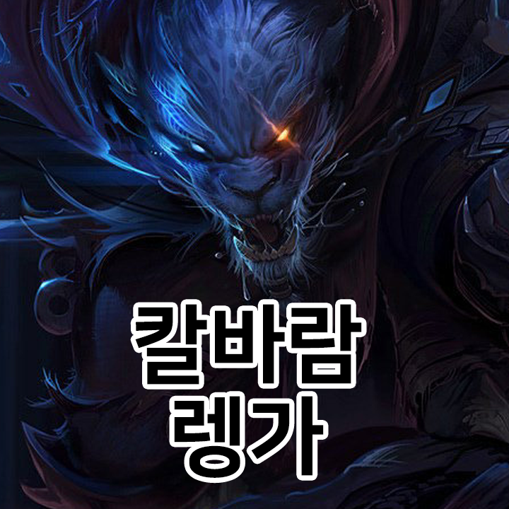  칼바람 렝가 룬 & 템트리 & 스킬트리  롤칼바람2021 시즌11