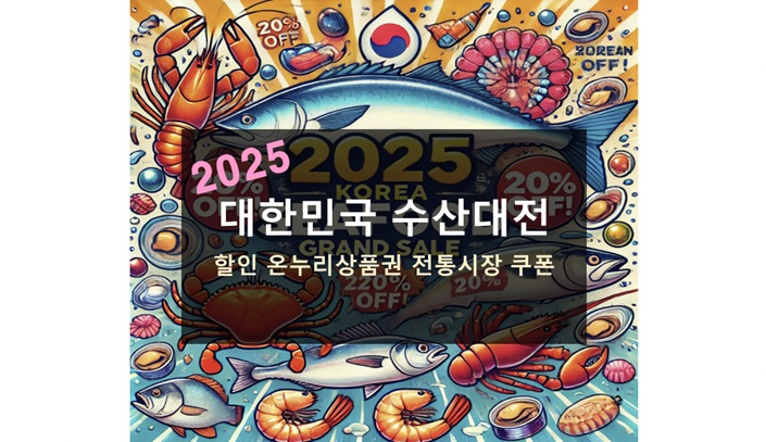 2025 대한민국 수산대전