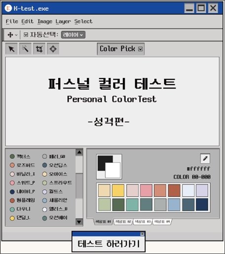  퍼스널 컬러 테스트 당신의 색깔은?