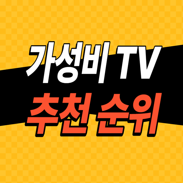가성비-TV-추천-순위-비교-BEST-4