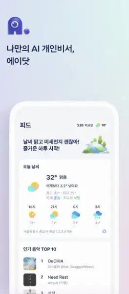 나만의 AI 개인비서 에이닷