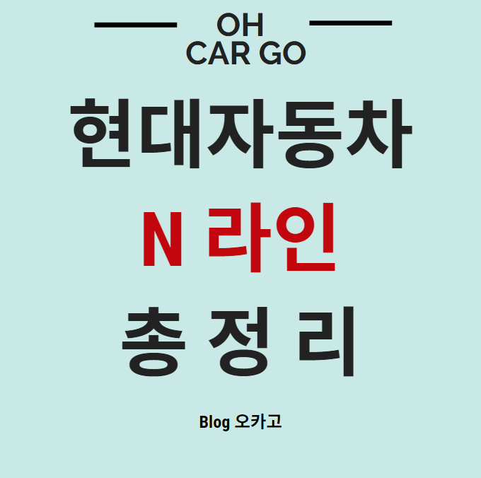  현대자동차 N라인 이란? 모델, 종류, 제원 총 정리