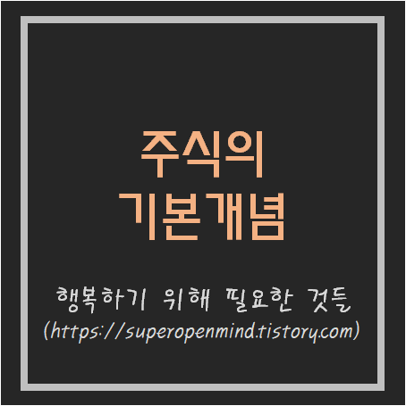  주식을 이해하기 위한 기본 개념을 알아봅시다