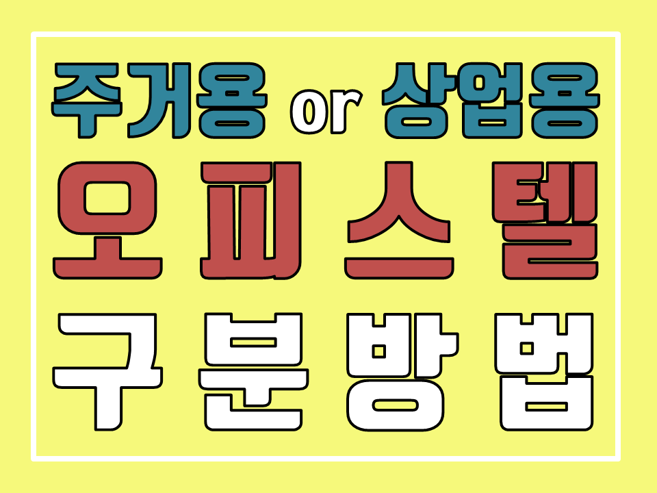  주거용 오피스텔과 상업용 오피스텔 구분하는 방법