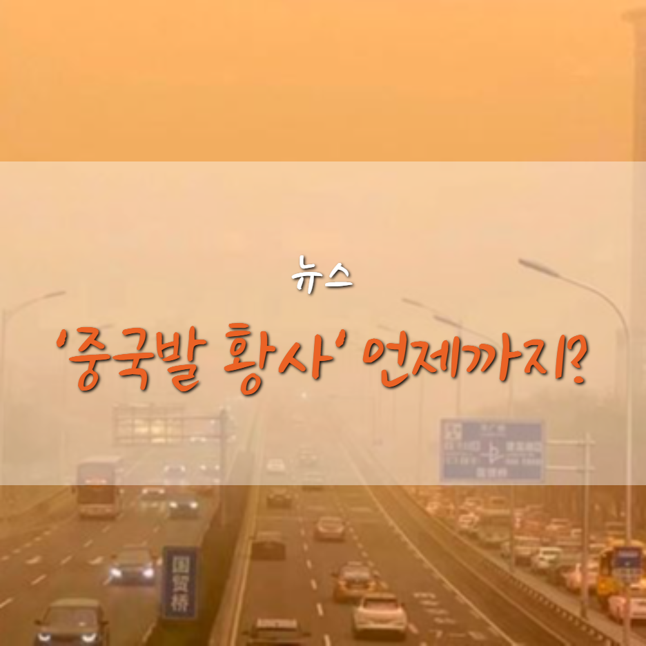  중국발 황사는 언제까지? 미세먼지 기준은?