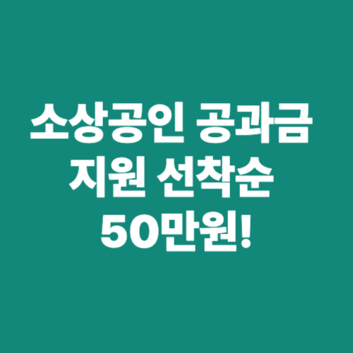 소상공인-공과금지원-선착순-50만원!