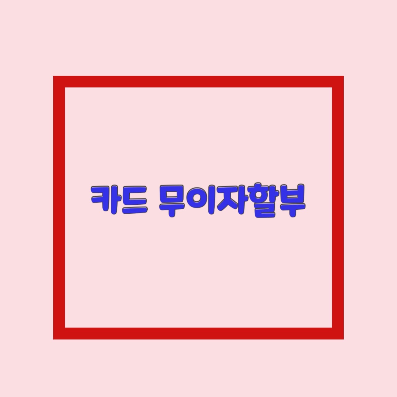  무이자할부 카드 이벤트 하나 농협 우리 롯데 신한 국민 삼성 현대 기간은?