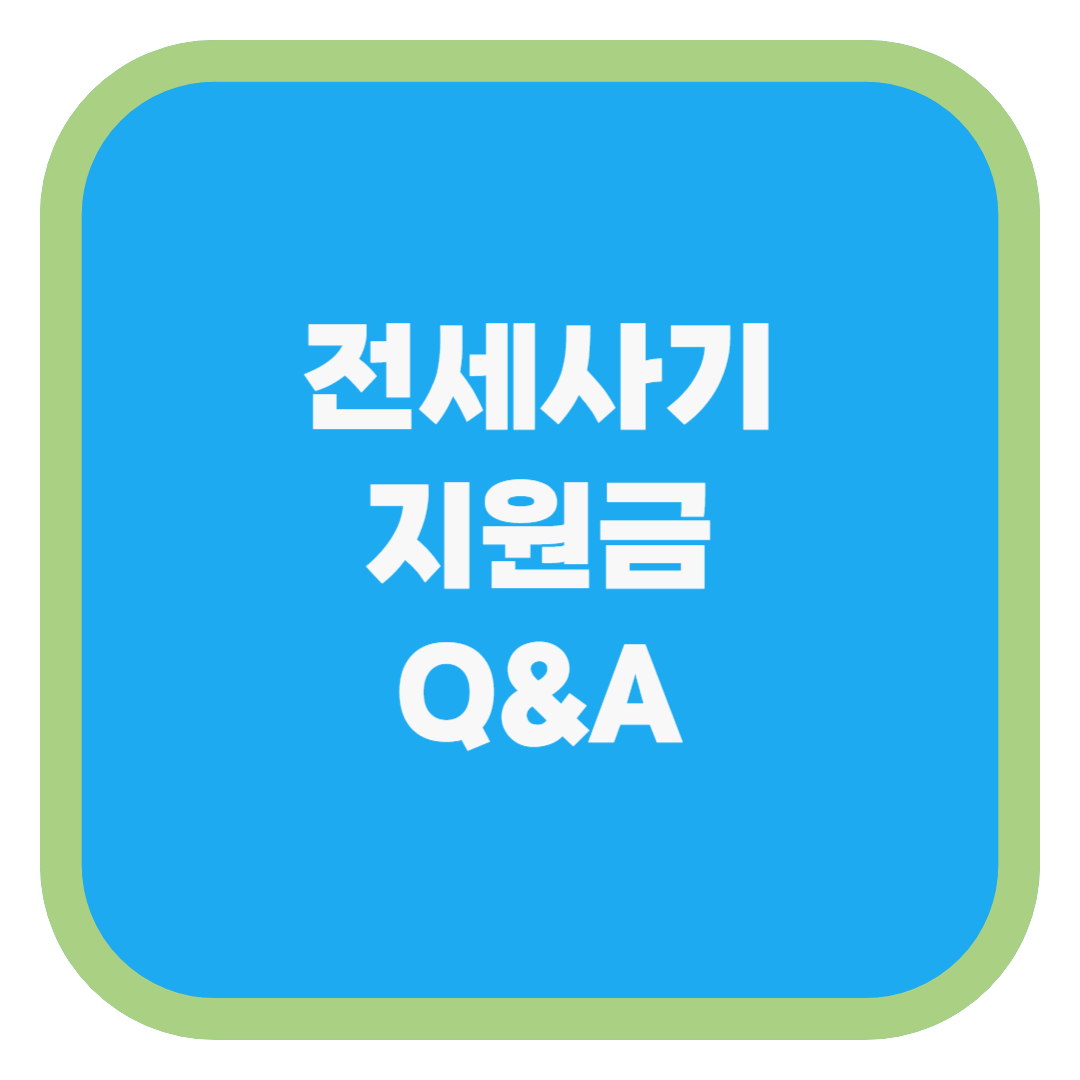 전세사기 지원금 Q&amp;A
