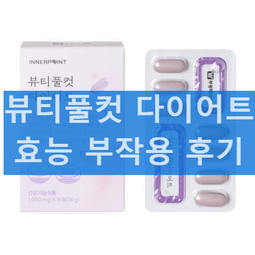 뷰티풀컷 다이어트 효능