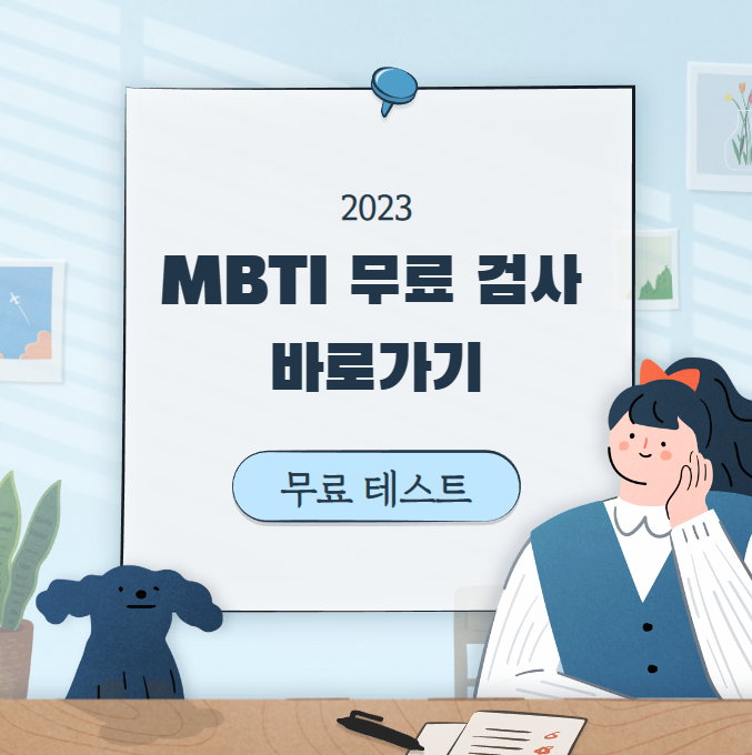 MBTI 무료 검사 바로가기