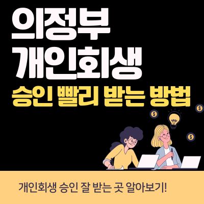 썸네일_의정부 개인회생 승인 빨리 받는 방법