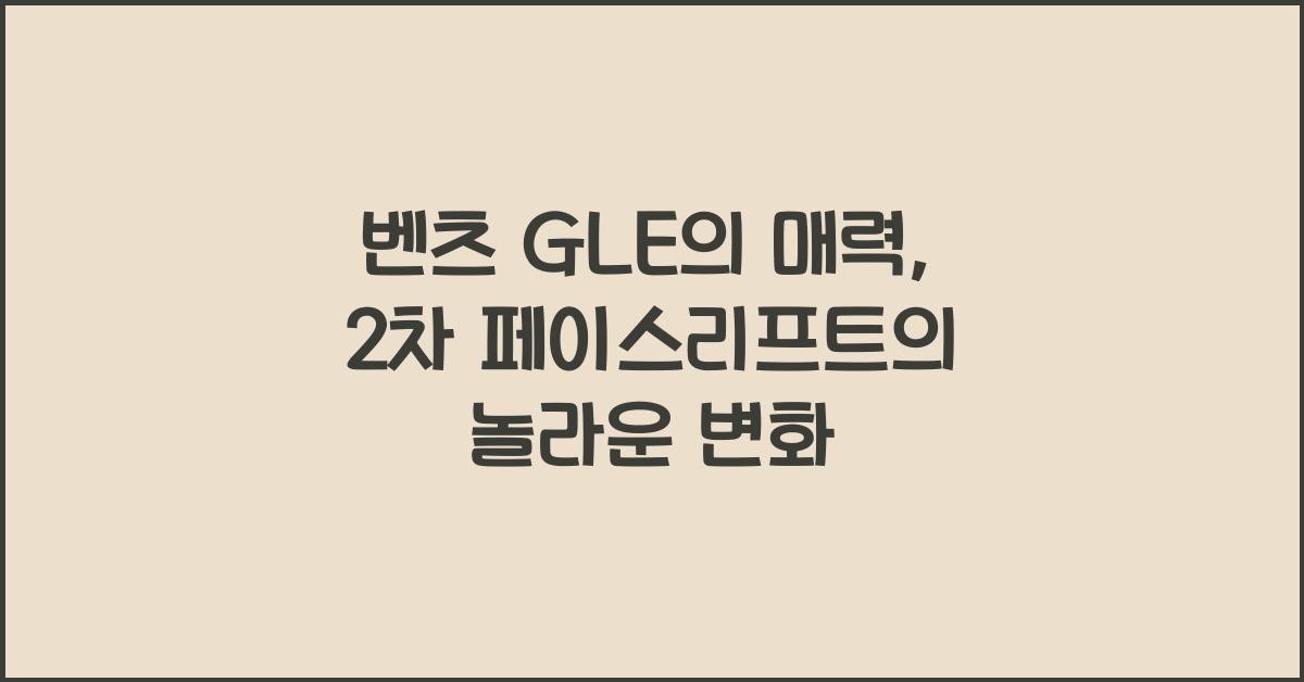 벤츠 GLE