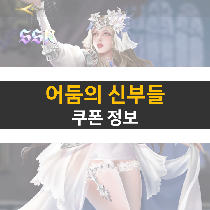  어둠의 신부들 쿠폰 사용하고 등급표 SSR 캐릭터를 뽑아보자!