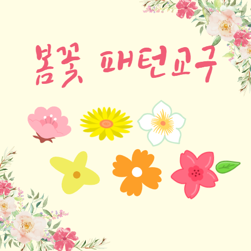  봄 생활주제 수조작영역 패턴 교구 자료