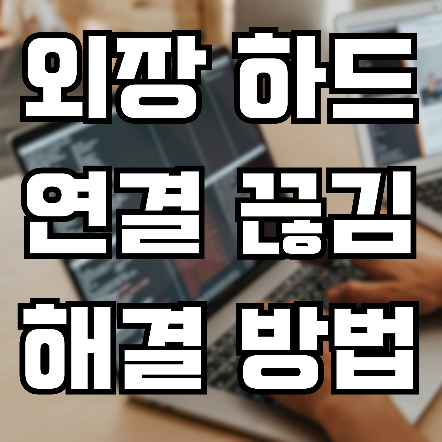  외장 하드 드라이브 연결 끊김이 반복하는 문제 해결 방법