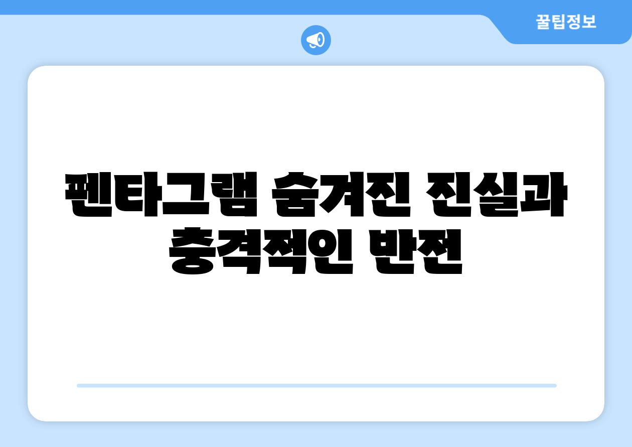 펜타그램 숨겨진 진실과 충격적인 반전