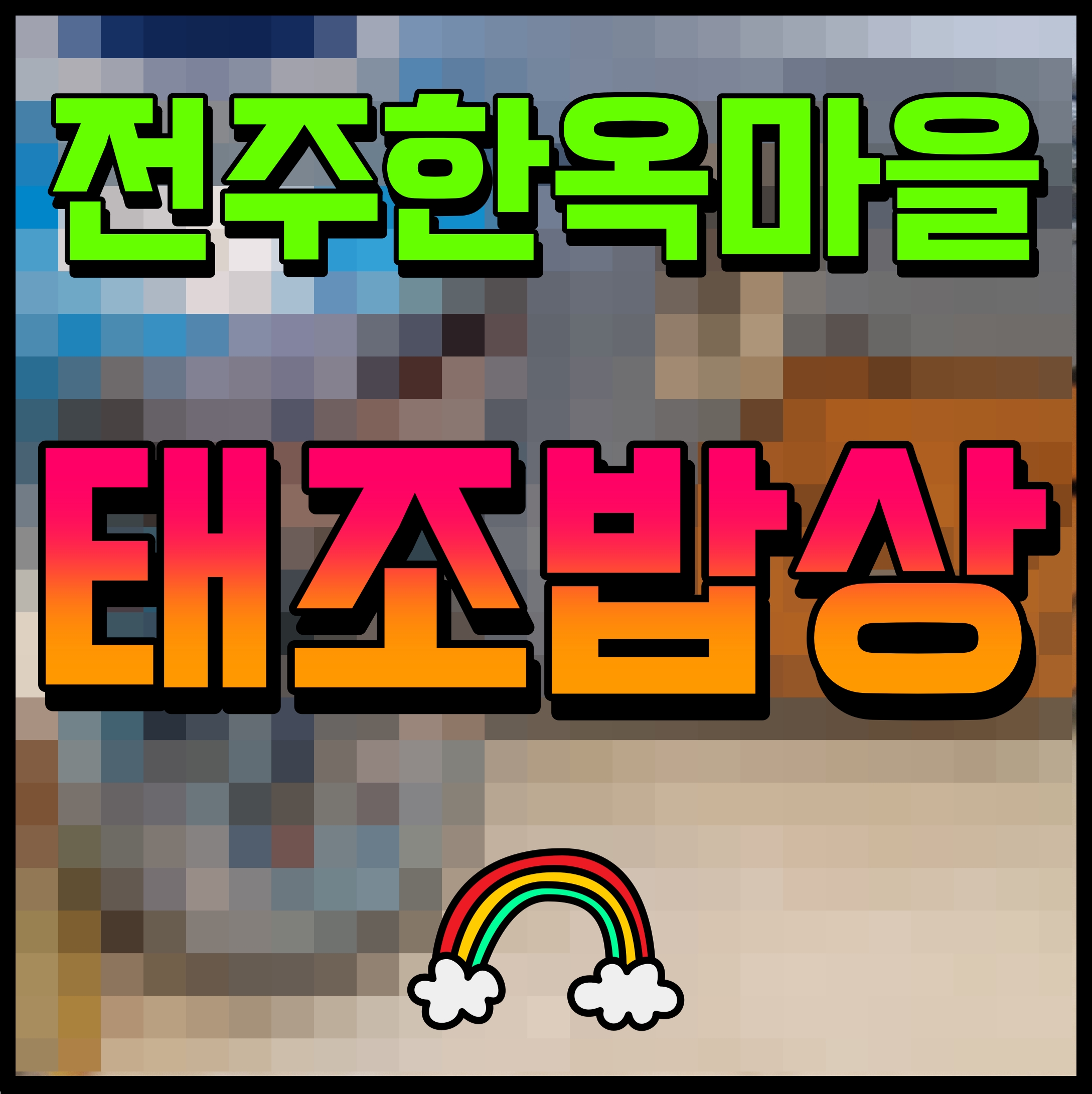  전주 한옥마을 맛집 태조밥상 낙지볶음 기가막히네 점심메뉴 강추