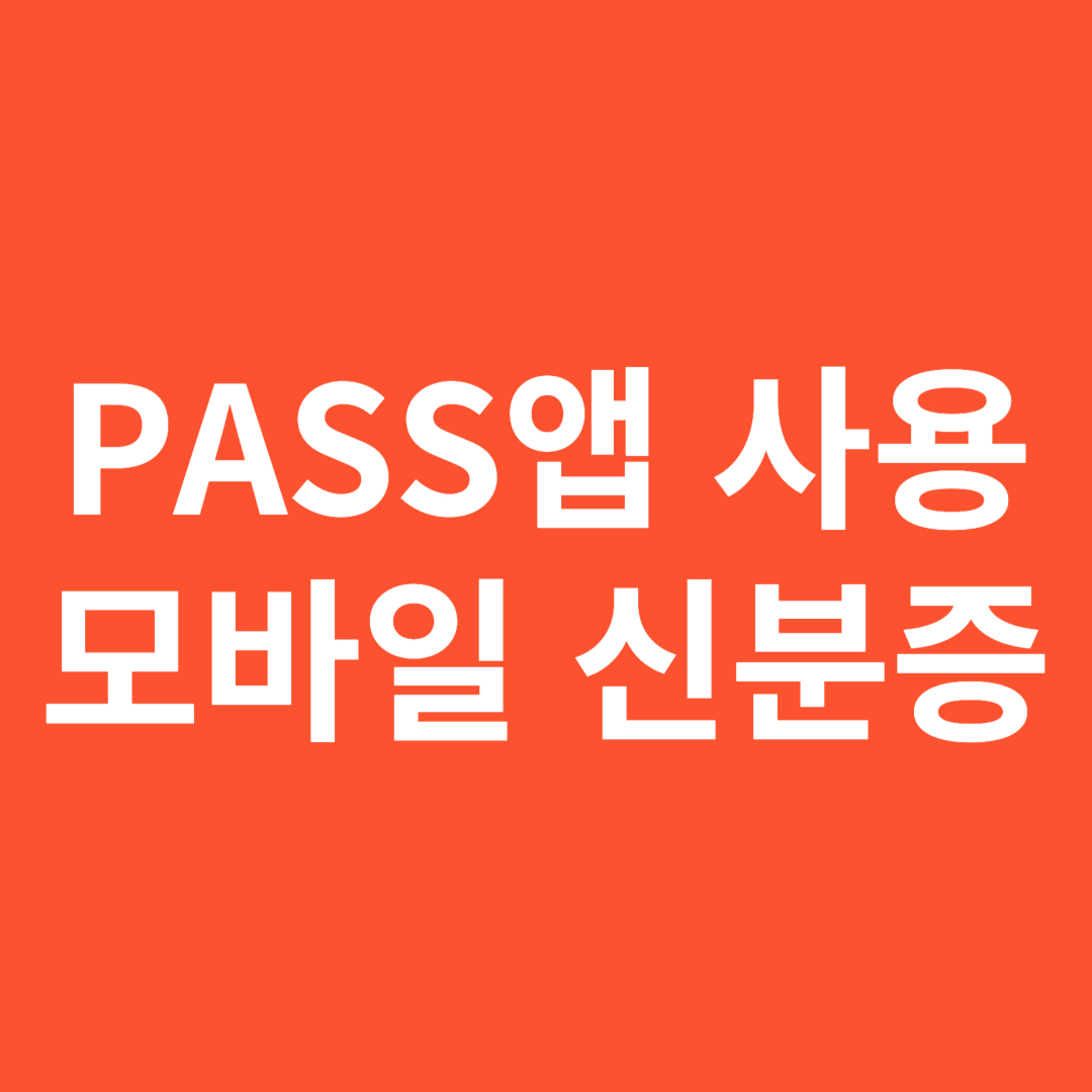  PASS앱에서 모바일 신분증 신청 발급 등록 사용방법. SKT, KT, LGU+