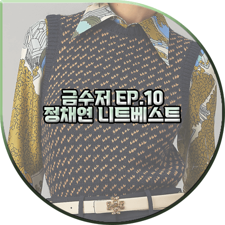  금수저 10회 정채연 니트조끼 :: 토리버치 페어아일 니트 베스트 : 나주희 패션
