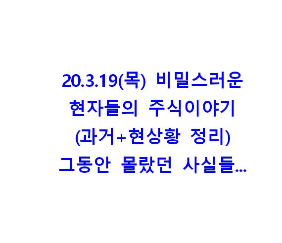  현자들의 주식이야기(과거+현재,채팅방 원글)