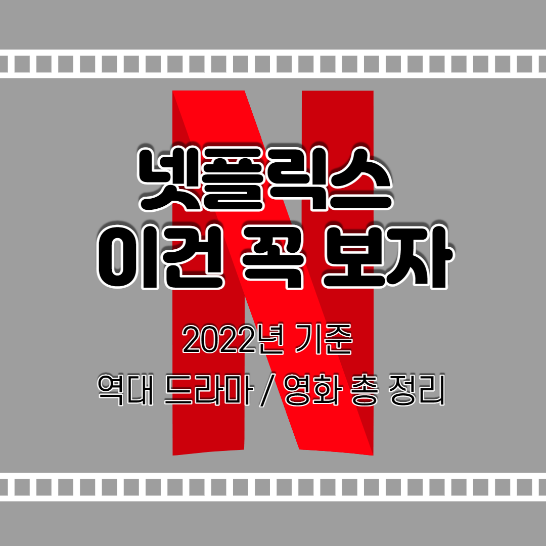  최신 넷플릭스 볼만한거 추천 다시보기(역대 드라마 / 영화 총 정리)