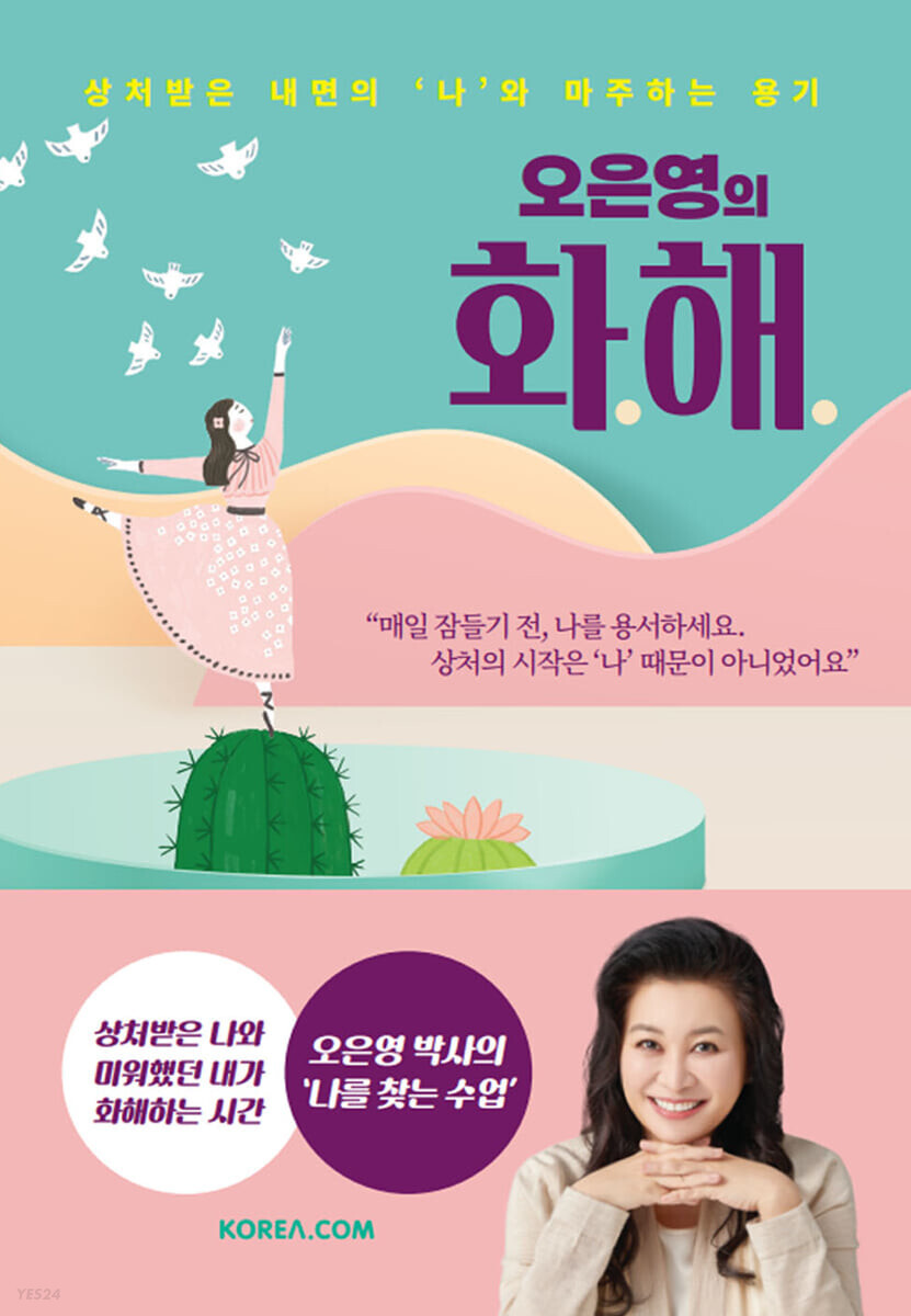  오은영의 화해 - 내면의 고통과 조화를 찾아서