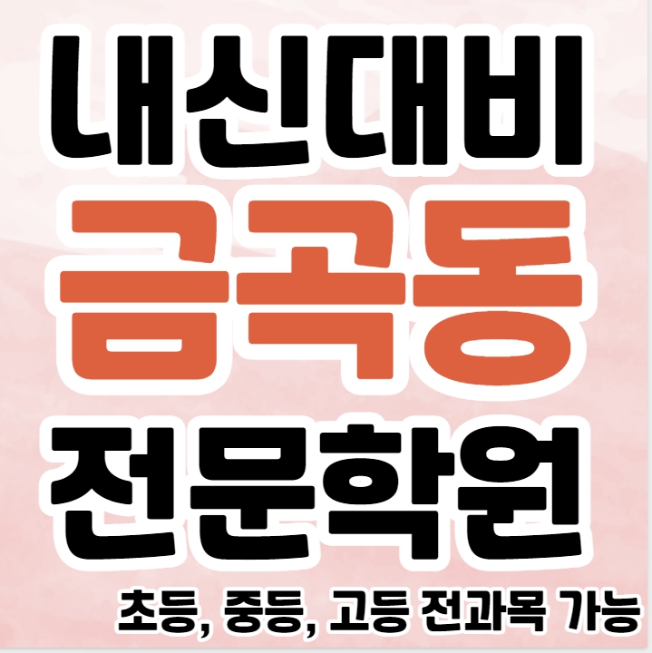  금곡동 초등 영어학원 금곡 중등 수학학원 고등 영수 소수정예 소그룹 종합 단과