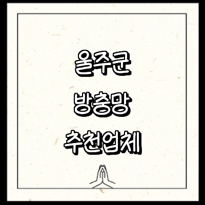 울산 울주군 방충망