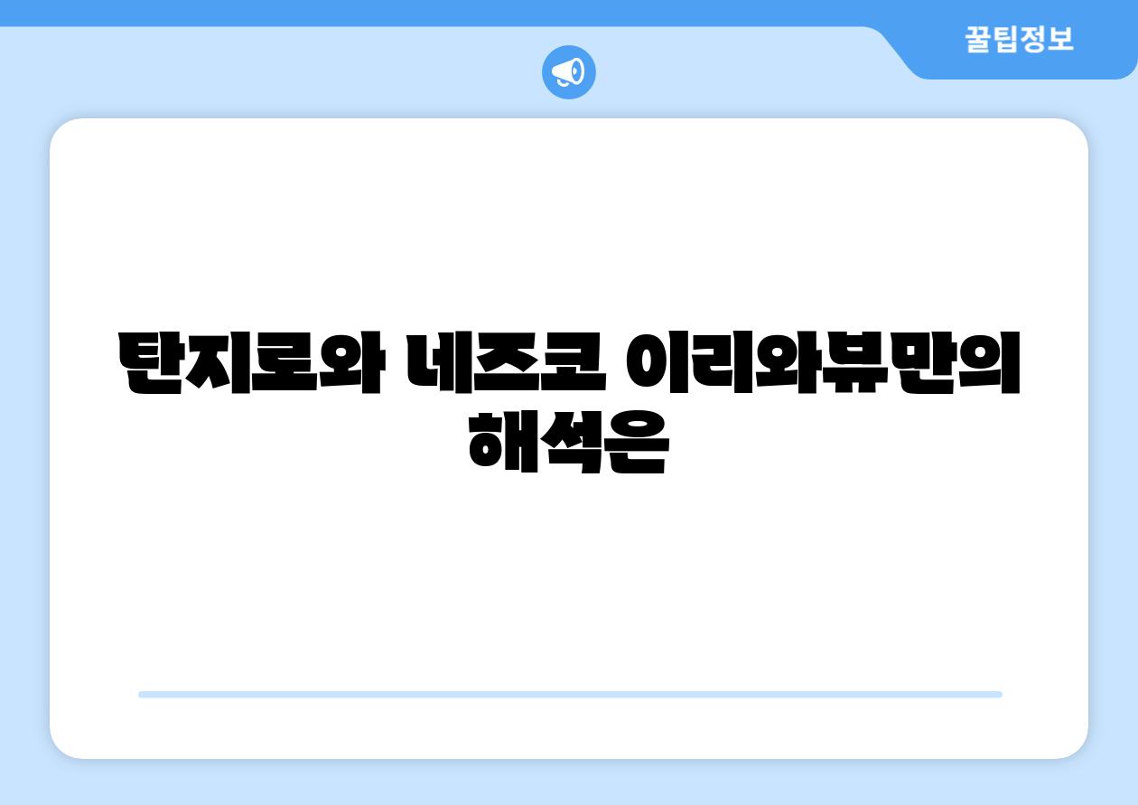 탄지로와 네즈코 이리와뷰만의 해석은