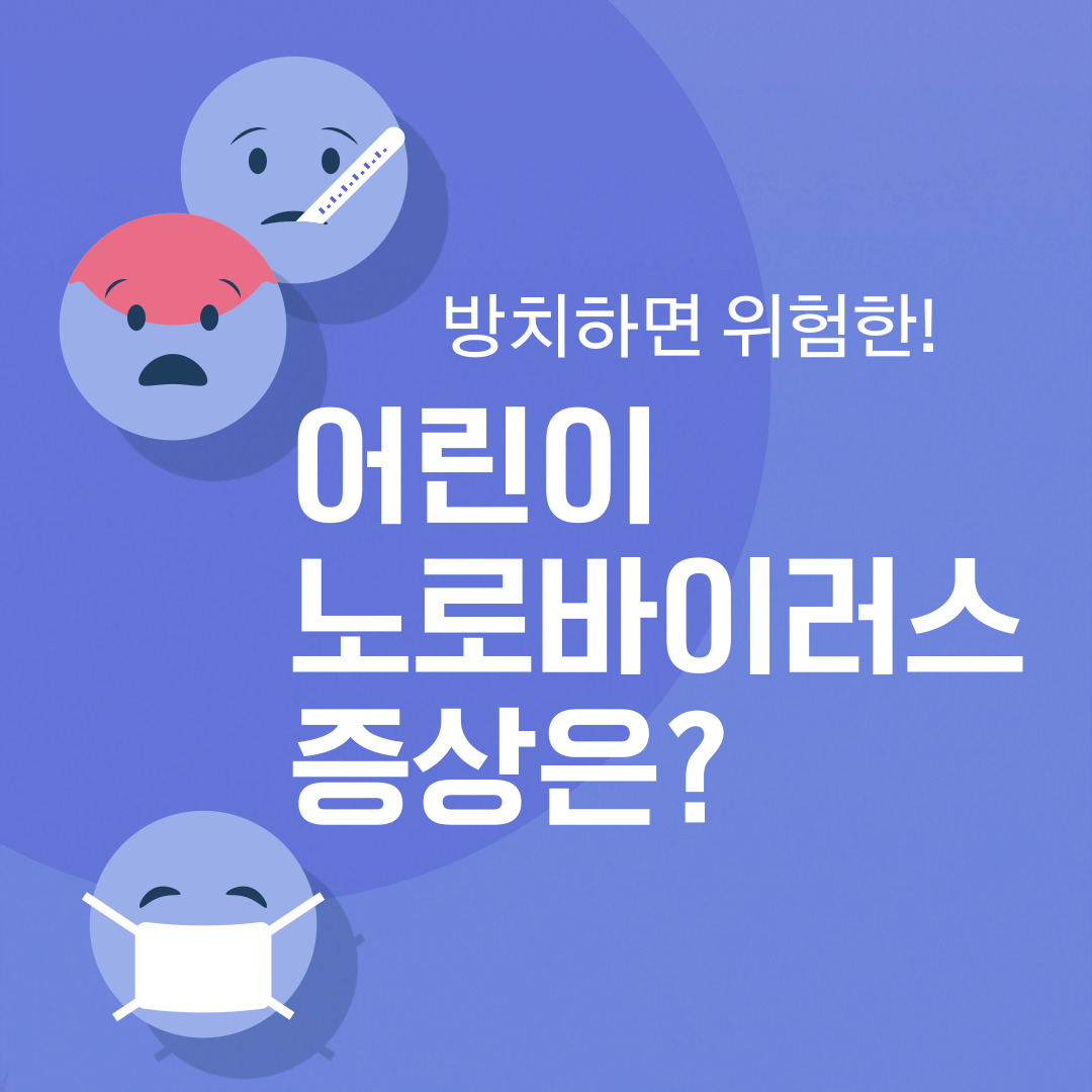 어린이 노로바이러스 증상