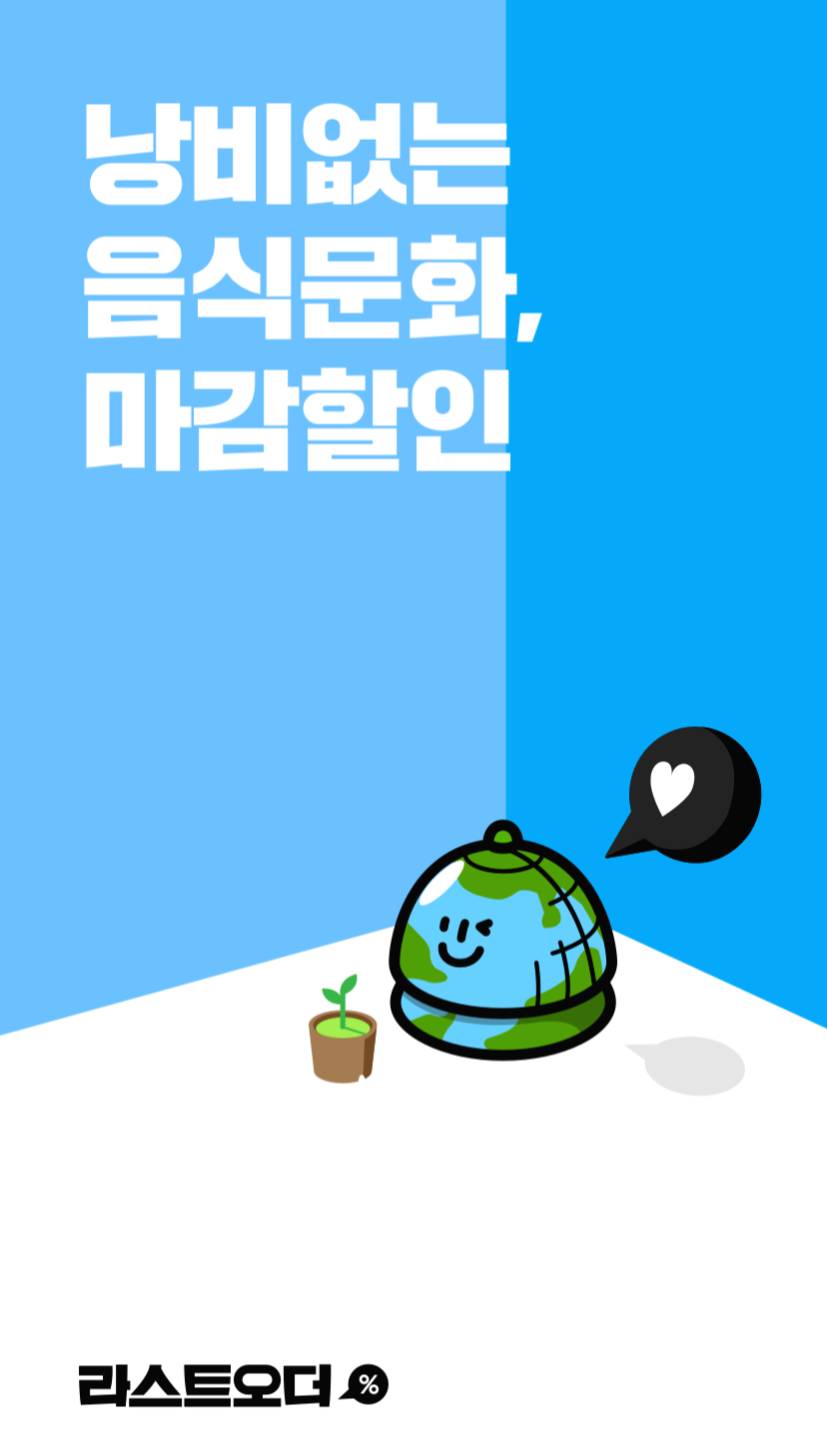  커피, 음식값 아끼고 환경 보호하는 어플! [라스트오더]