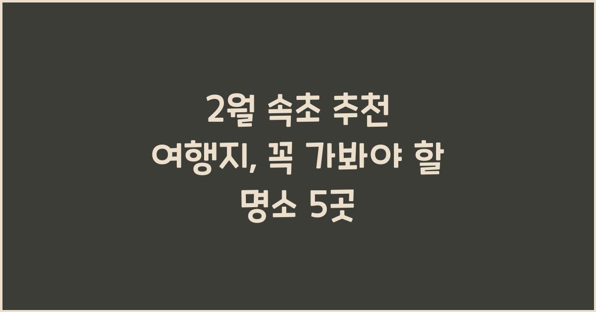 2월 속초 추천 여행지