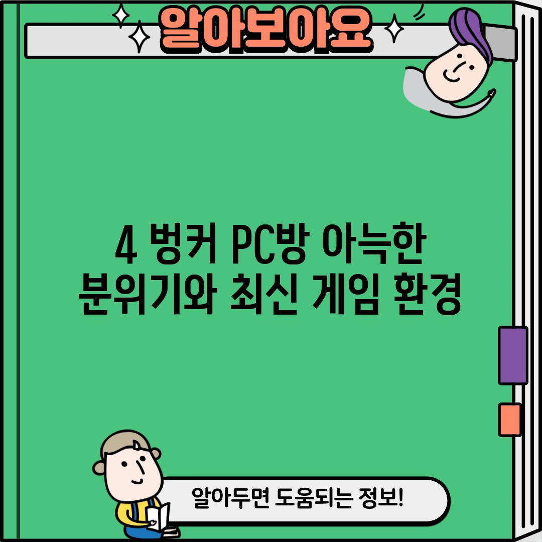 4. 벙커 PC방: 아늑한 분위기와 최신 게임 환경