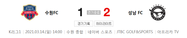  2021 K리그1 / 4라운드 - 수원FC 대 성남 FC (2021년 3월 14일 경기 하이라이트)