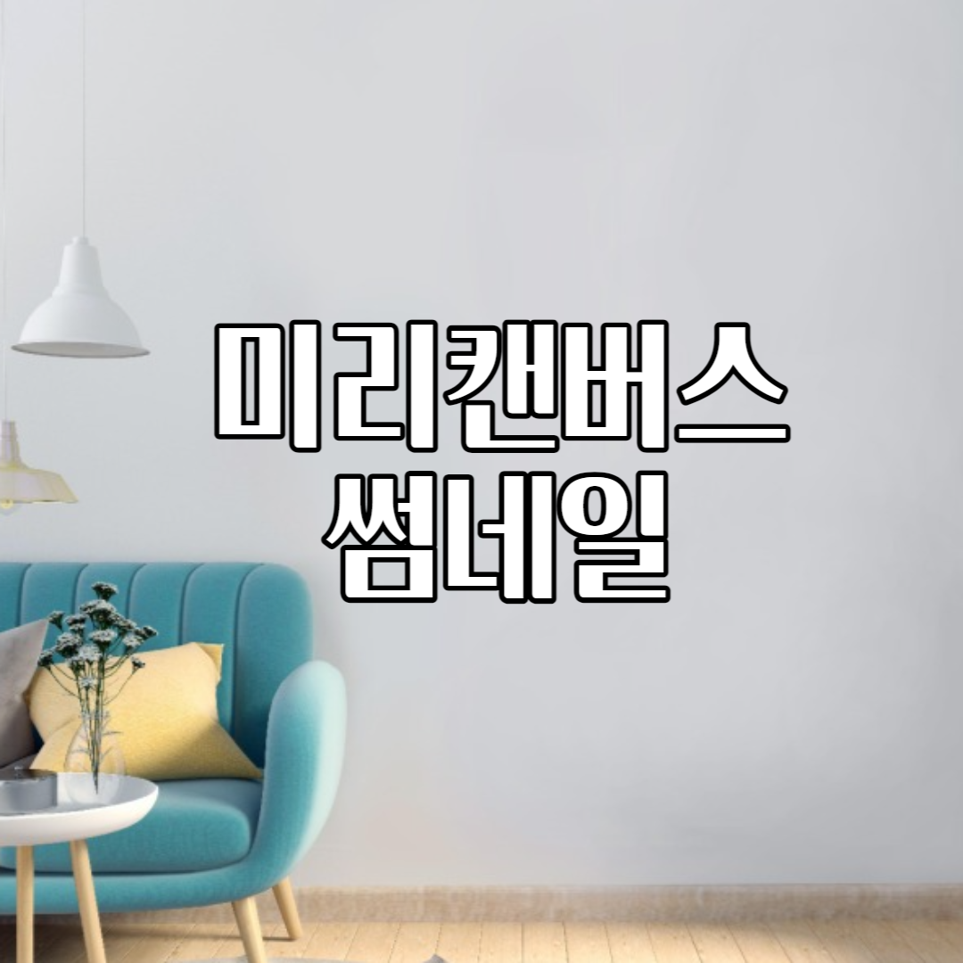  블로그 인스타그램 썸네일 만들기 미리캔버스 사용법 팁