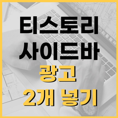 티스토리-사이드바-광고-2개-넣기-썸네일