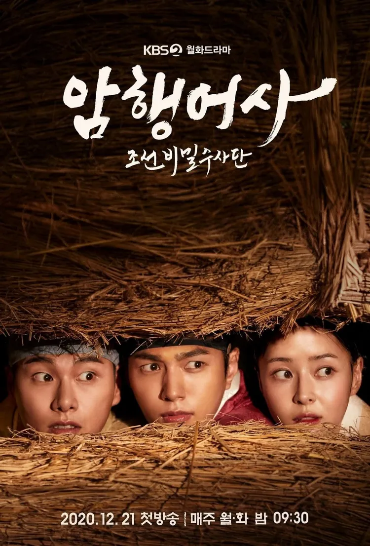  암행어사 조선비밀수사단 인물관계도 몇부작 재방송 다시보기 #시청률 #등장인물 #회차정보 #공식영상 #방송시간 #15회 #16회 #결말 #예고 #미리보기