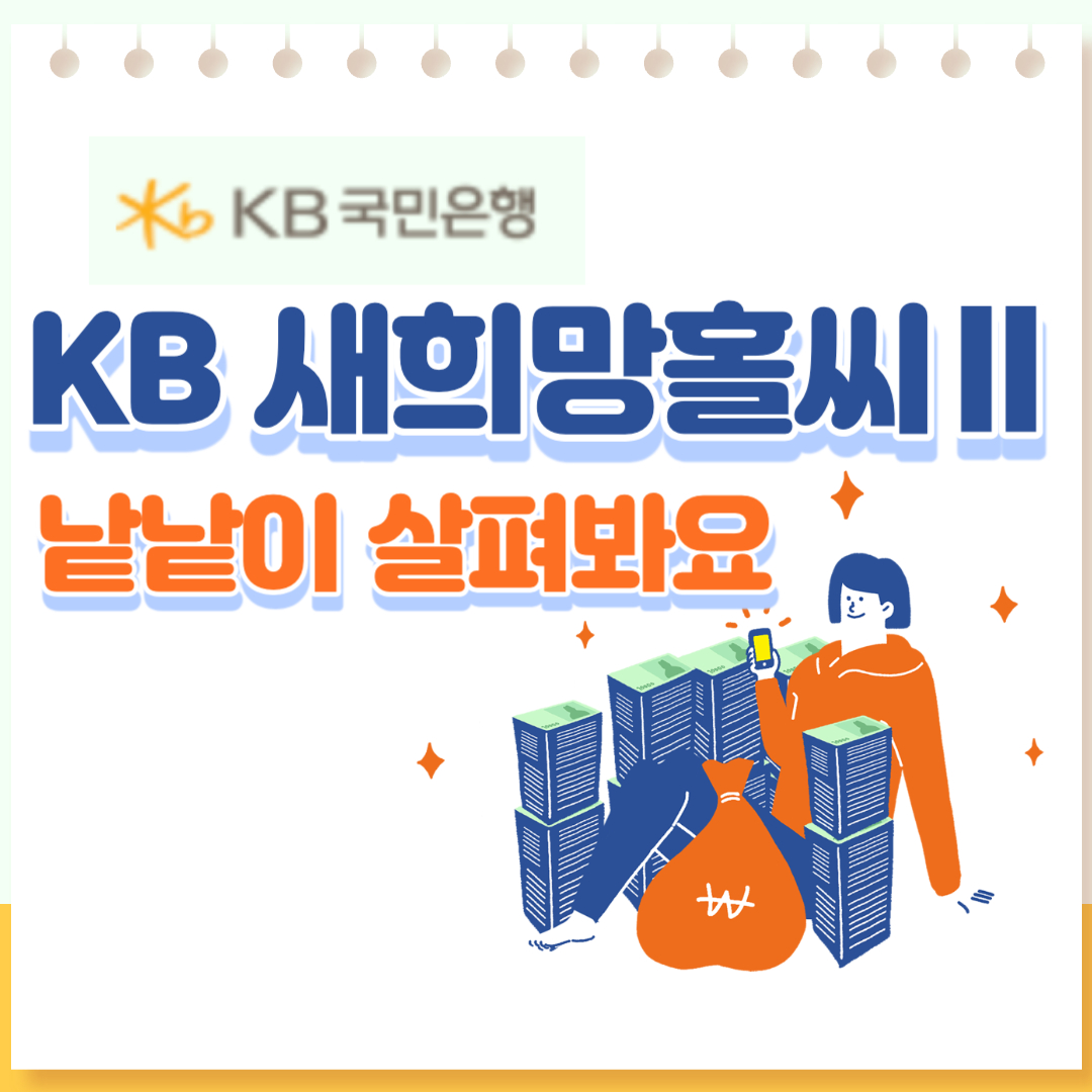 KB 새희망홀씨II 썸네일